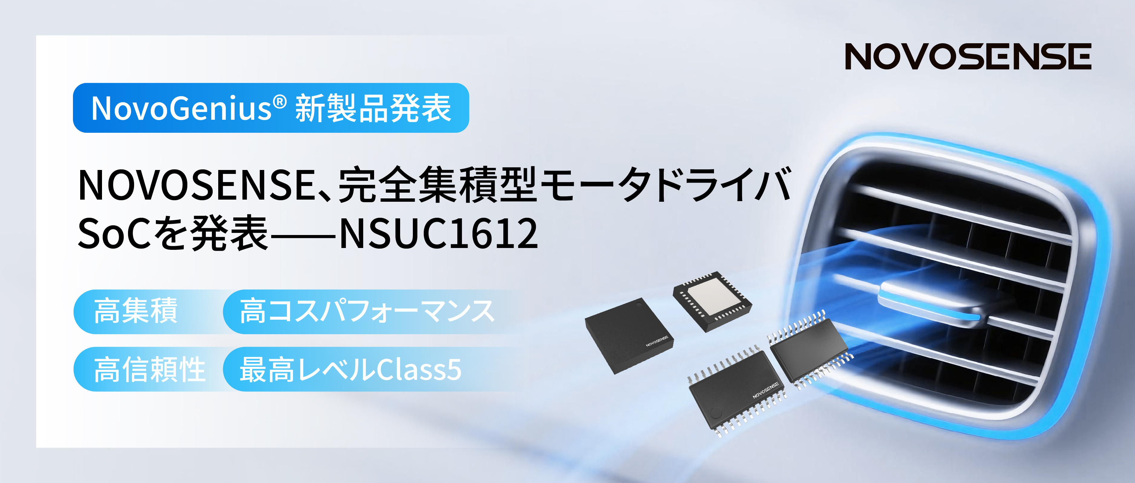 シングルチップ駆動で、車載スマートアクチュエーターの高いコスパを実現！NOVOSENSE、完全集積型モータドライバSoC NSUC1612を発表