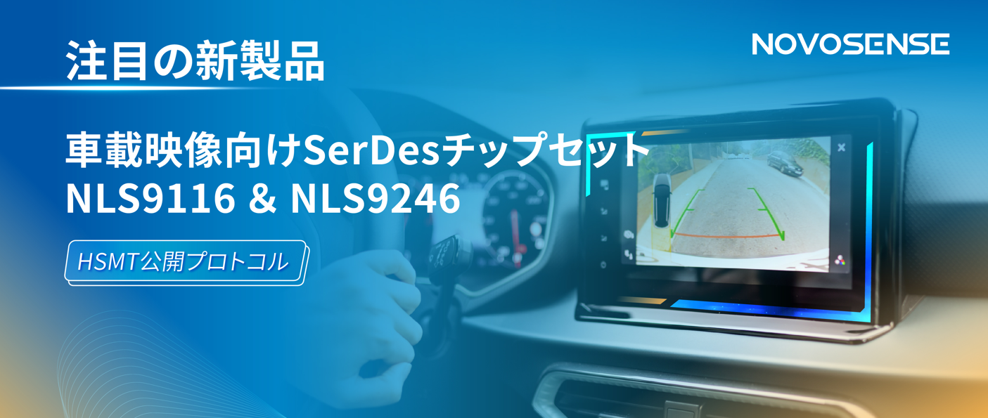 HSMTチップ相互接続テスト完了、NOVOSENSEは車載用映像向けSerDesチップセットNLS9116＆NLS9246を発表