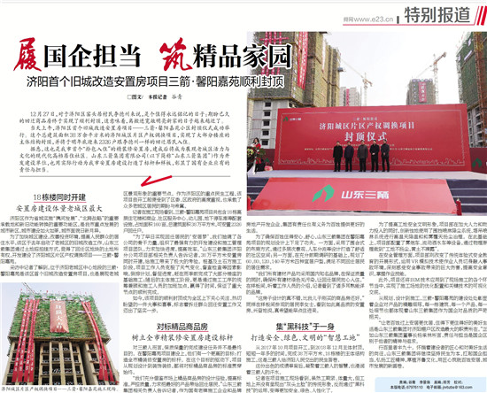 履国企担当 筑精品家园――多家媒体对济阳bbin宝盈馨阳嘉苑项目封顶进行了专题报道